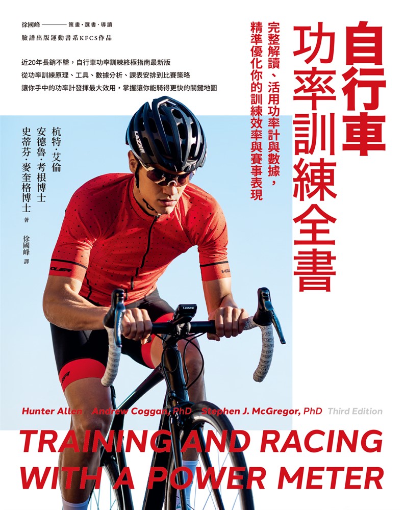 自行車功率訓練全書：完整解讀、活用功率計與資料，精準最佳化你的訓練效率與賽事表現（Pubu電子書）