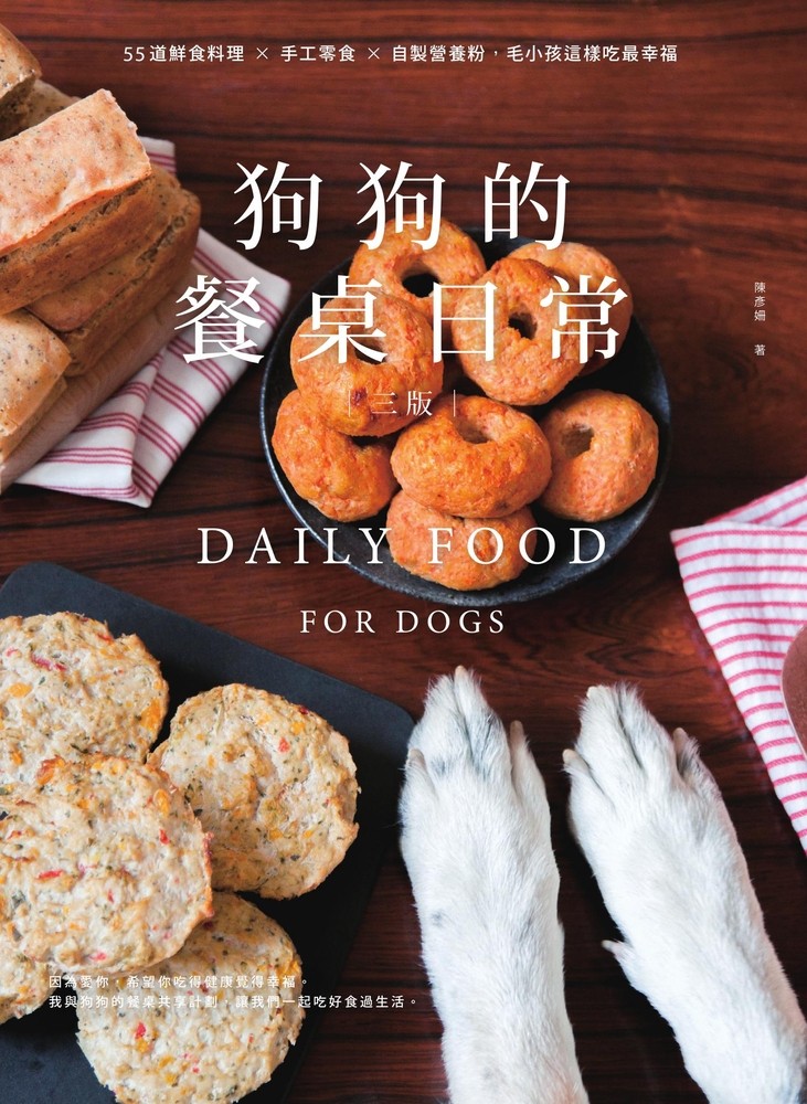 狗狗的餐桌日常：55道鮮食料理 × 手工零食 × 自製營養粉，毛小孩這樣吃最幸福【三版】