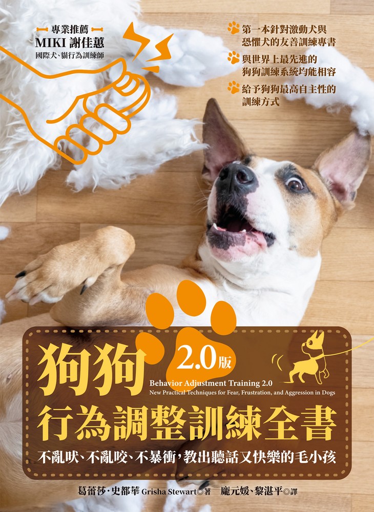 狗狗行為調整訓練全書（2.0版）：不亂吠、不亂咬、不暴衝，教出聽話又快樂的毛小孩