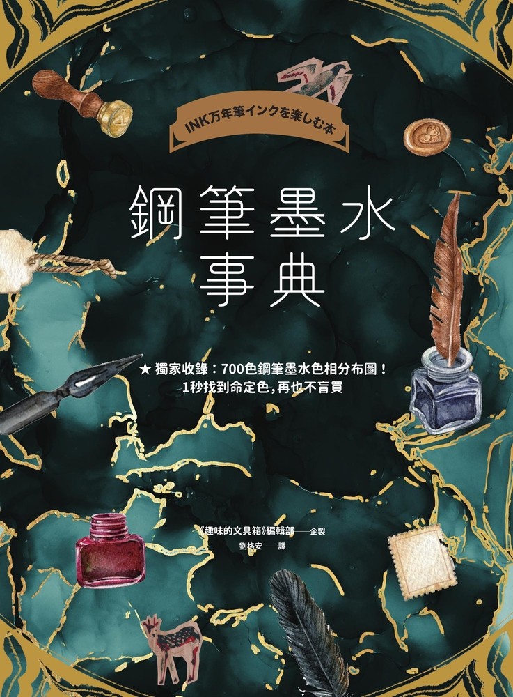 鋼筆墨水事典（共收錄2000色鋼筆墨水試色，隨書附贈700色鋼筆墨水色彩分佈圖）