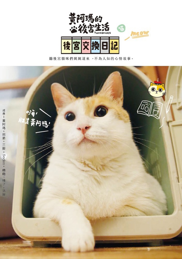 黃阿瑪的後宮生活：後宮交換日記（Pubu電子書）