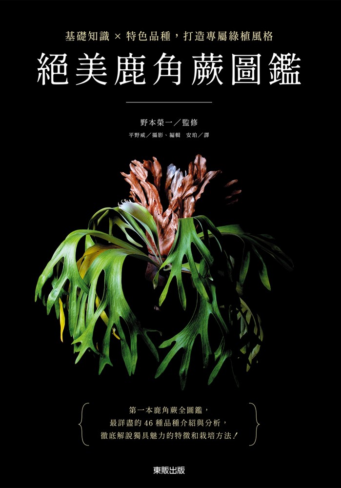 絕美鹿角蕨圖鑑：基礎知識×特色品種，打造專屬綠植風格（Pubu電子書）