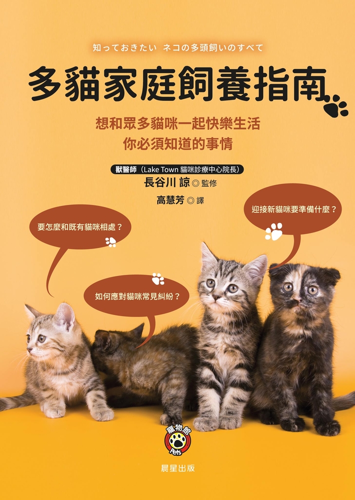 多貓家庭飼養指南（Pubu電子書）