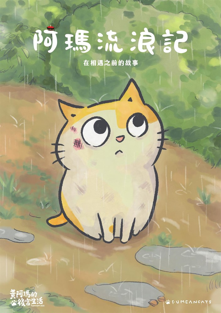 黃阿瑪的後宮生活 阿瑪流浪記：在相遇之前的故事（Pubu電子書）