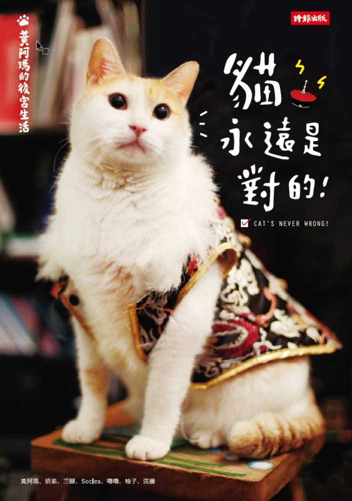 黃阿瑪的後宮生活：貓永遠是對的（Pubu電子書）