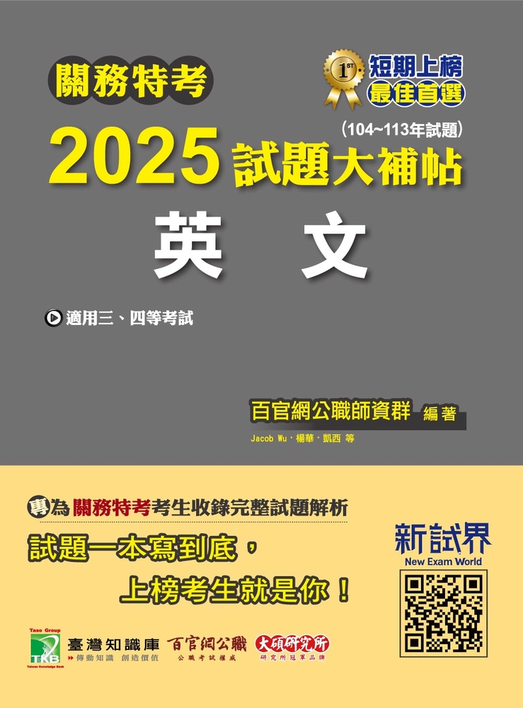 關務特考2025試題大補帖【英文】(104~113年試題)[適用關務三等、四等(CK3382)