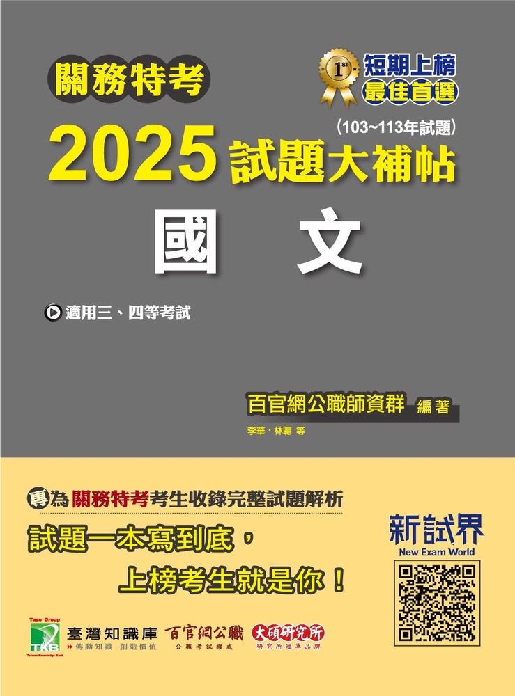 關務特考2025試題大補帖【國文】(103~113年試題)[適用關務三等、四等(CK3381)