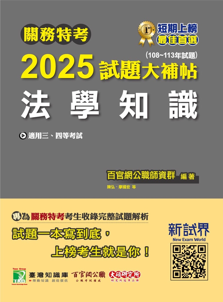 關務特考2025試題大補帖【法學知識】(108~113年試題)[適用關務三等、四等(CK3383)