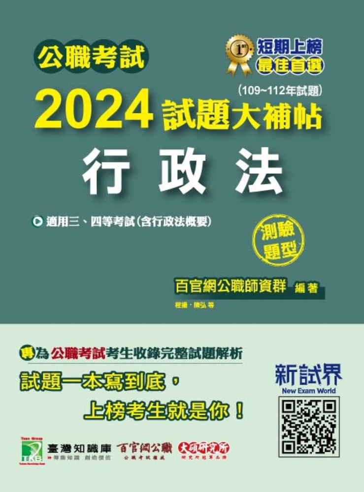 公職考試2024試題大補帖【行政法(含行政法概要)】(109~112年試題)(測驗題型)