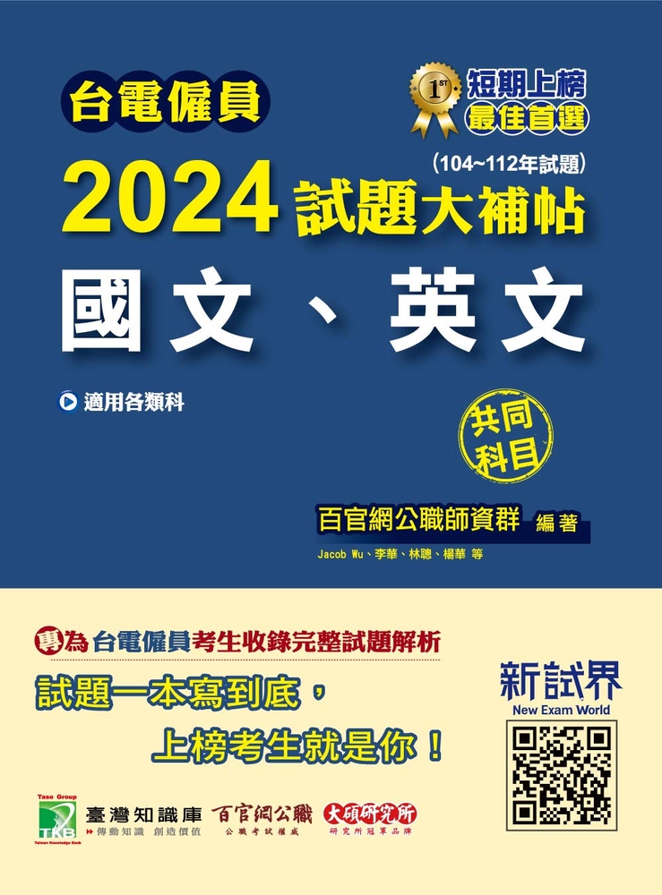 臺電僱員2024試題大補帖【國文、英文】共同科目(104~112年)[適用臺電新進僱用人員甄試(CR2217)