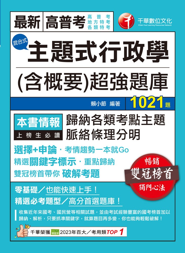 113年主題式行政學(含概要)混合式超強題庫
