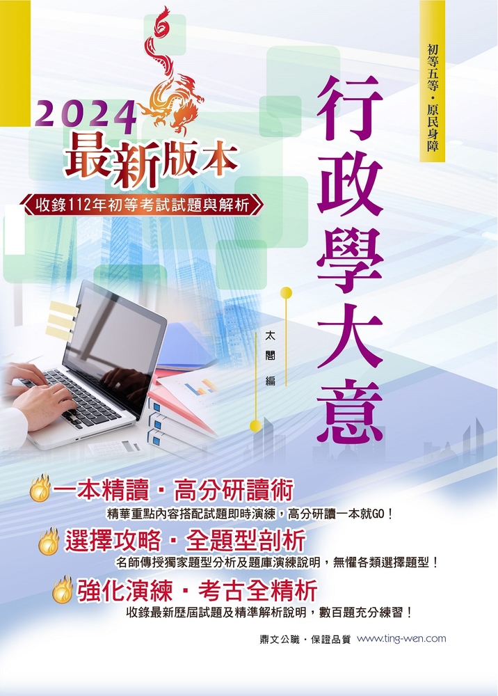 初等五等【行政學大意】-AC18