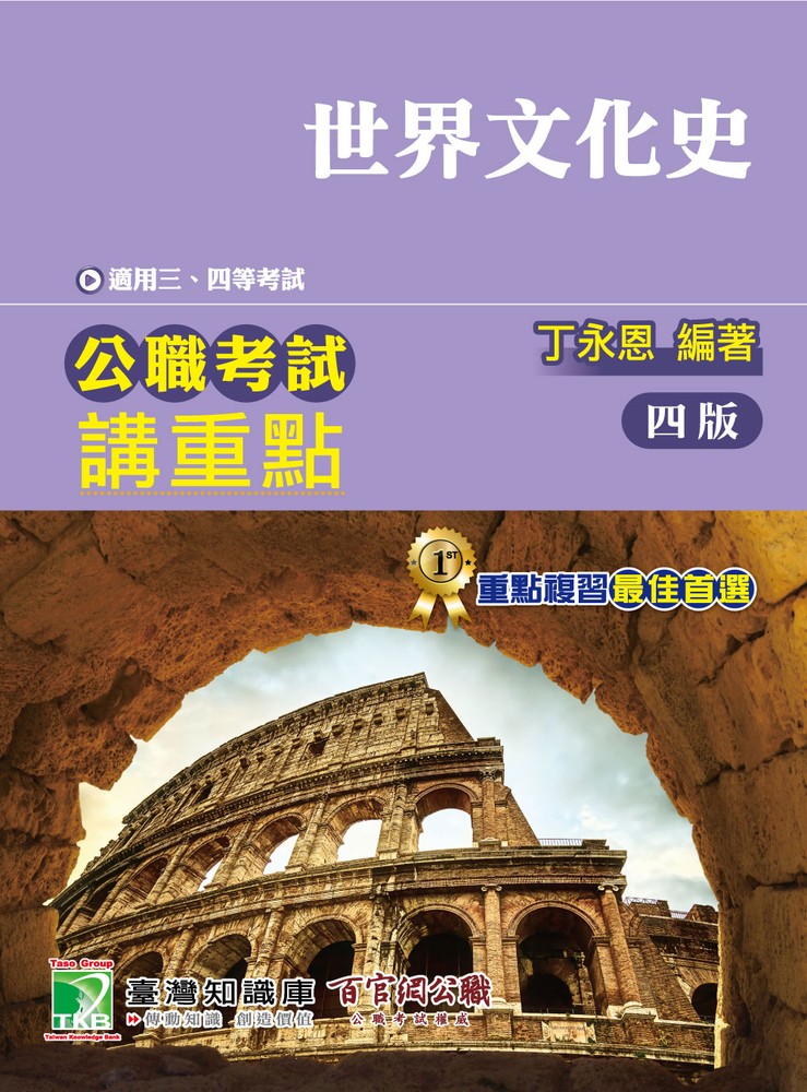 公職考試講重點【世界文化史】[適用三等、四等/高考、普考、地方特考(四版)(MJ0303)