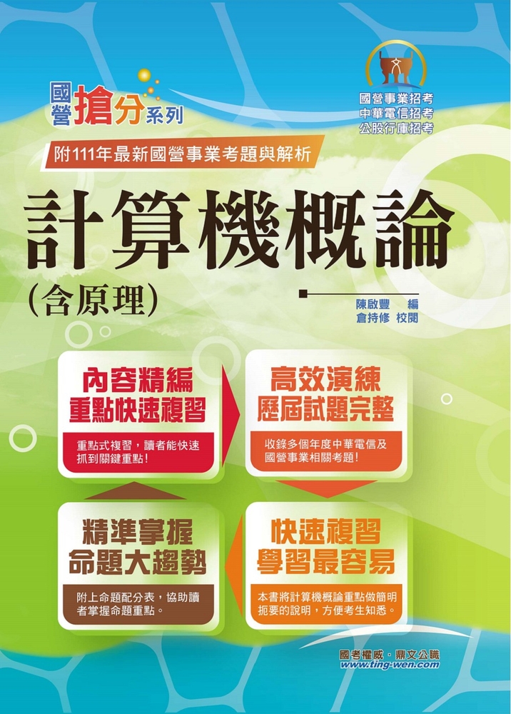 國營事業【計算機概論(含原理)】-T5D23
