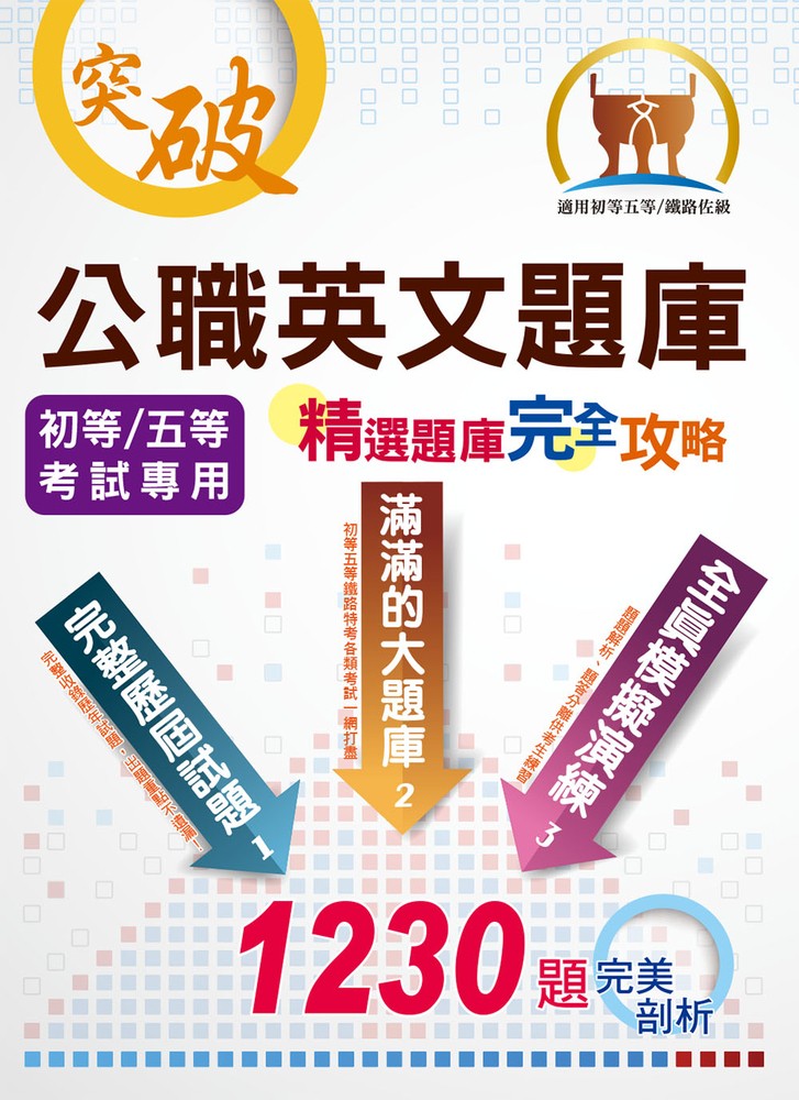 公職英文題庫（精選題庫完全攻略）-6P76