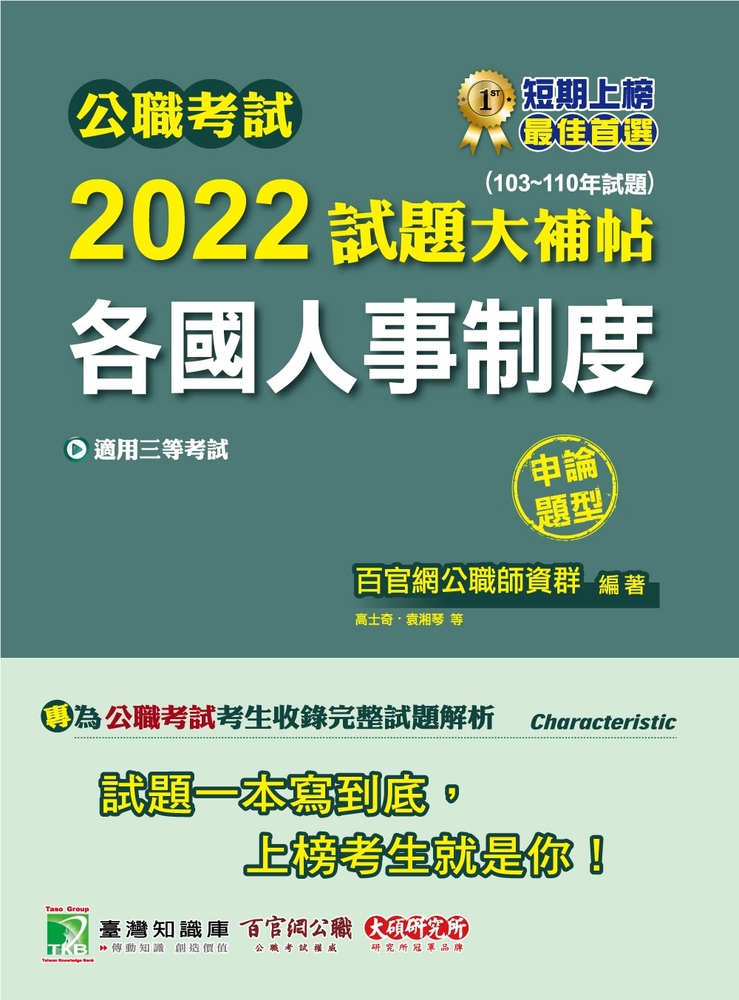 公職考試2022試題大補帖【各國人事制度】(103~110年試題)(申論題型)[適用三等/高考、地方特考(CK1116)