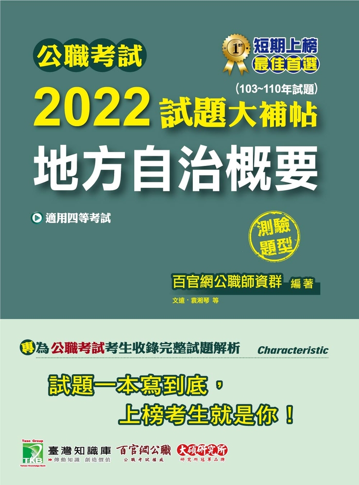 公職考試2022試題大補帖【地方自治概要】(103~110年試題)(測驗題型)[適用四等/普考、地方特考(CK1413)