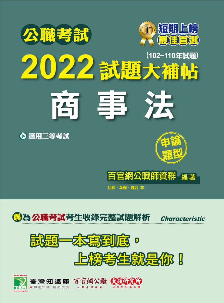 公職考試2022試題大補帖【商事法】(102~110年試題)(申論題型)[適用三等/高考、調查、地方特考(CK1123)