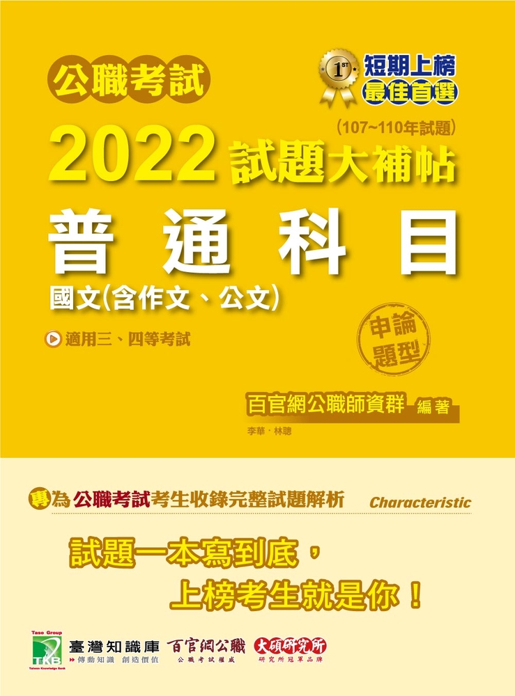 公職考試2022試題大補帖【普通科目(國文含作文、公文)】(107~110年試題)(申論題型)(CK1001)