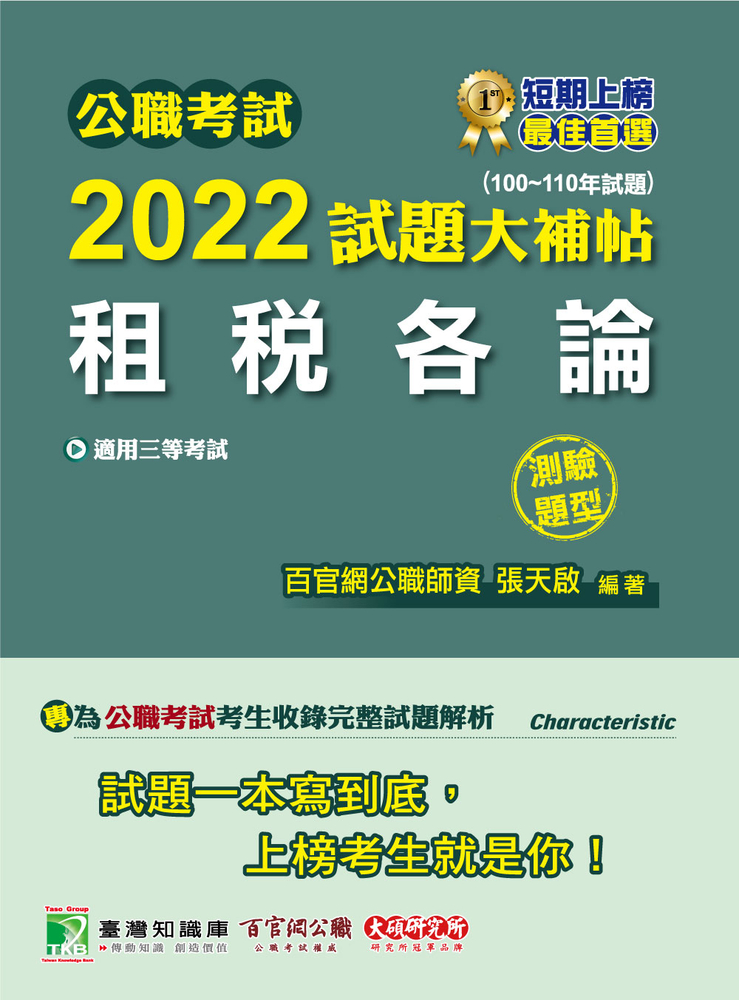公職考試2022試題大補帖【租稅各論】(100~110年試題)(測驗題型)[適用三等/高考、地方特考(CK1428)