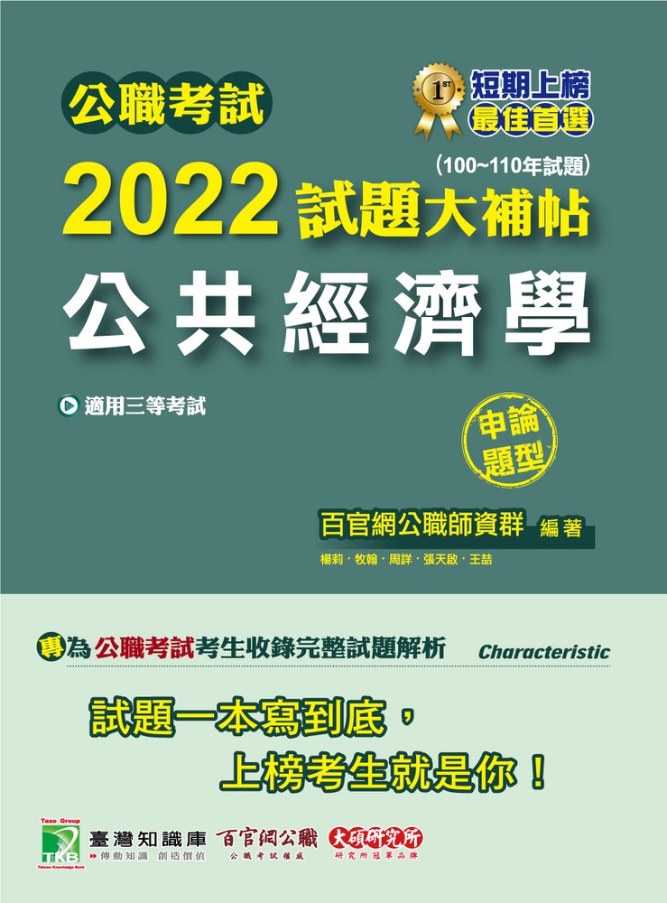 公職考試2022試題大補帖【公共經濟學】(100~110年試題)(申論題型)[適用三等/高考、地方特考(CK1131)