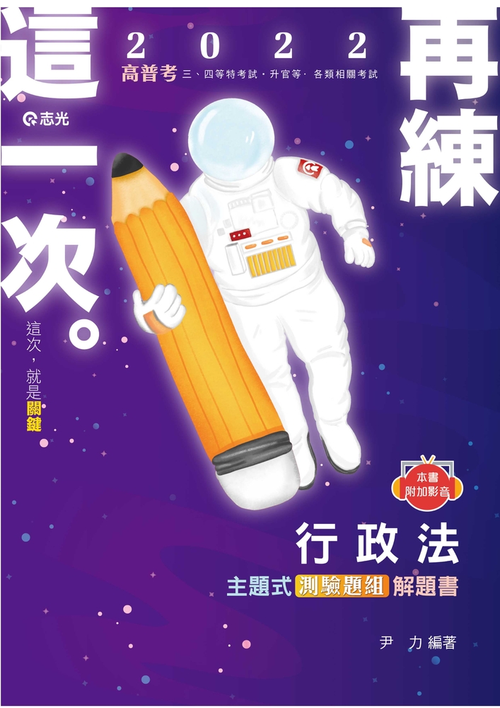AB109-行政法主題式測驗題組解題書