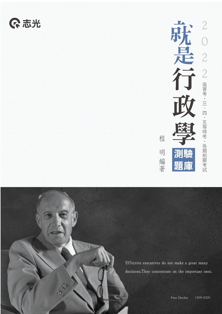 AB101-就是行政學（測驗題庫）