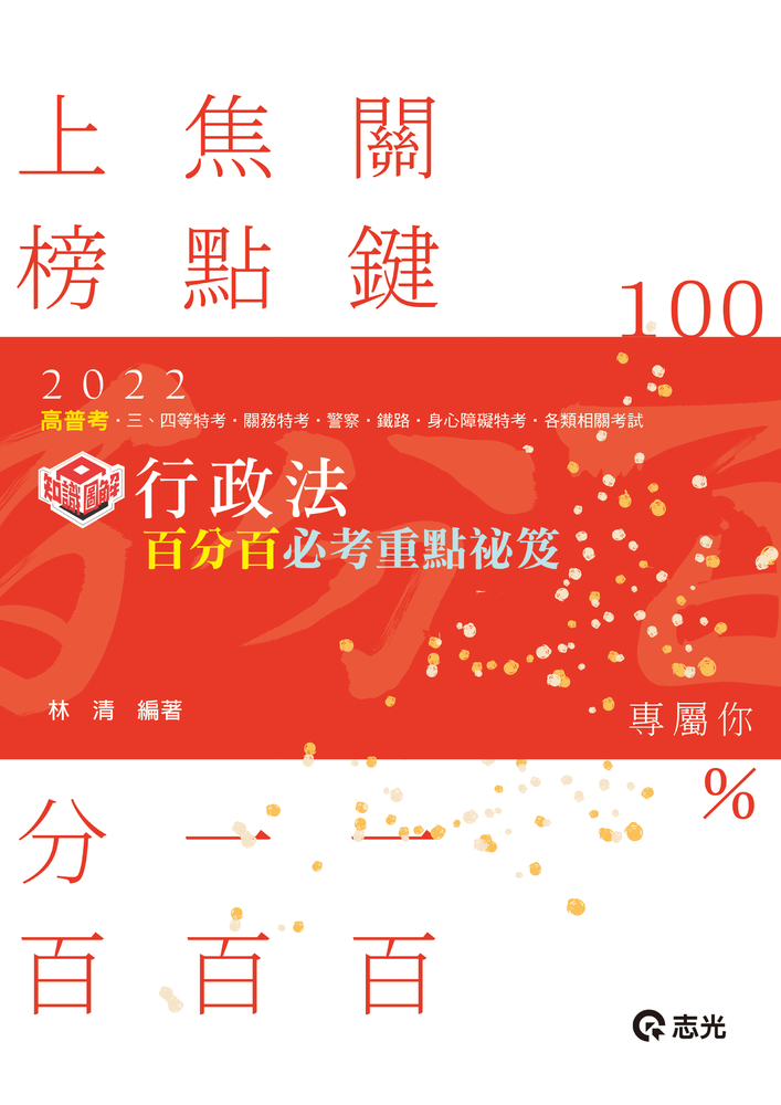 AB38-知識圖解─行政法百分百必考重點秘笈