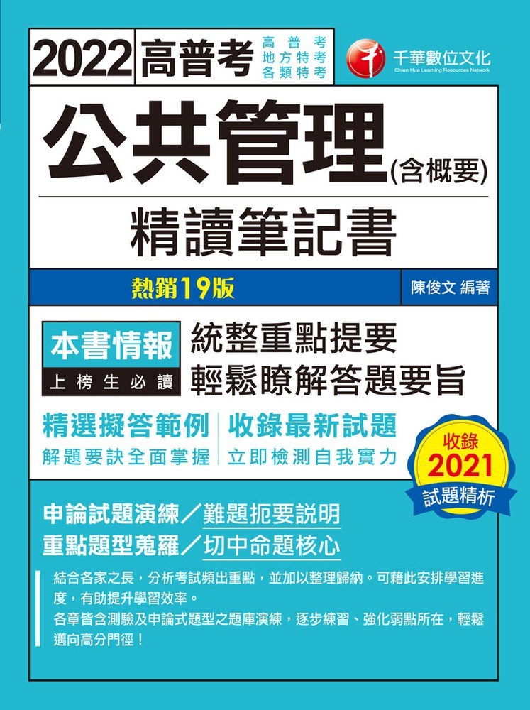 111年公共管理(含概要)精讀筆記書