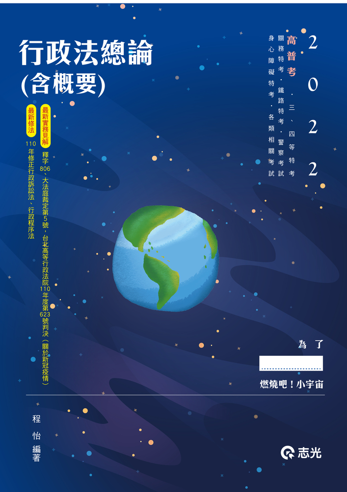 行政法總論(含概要)