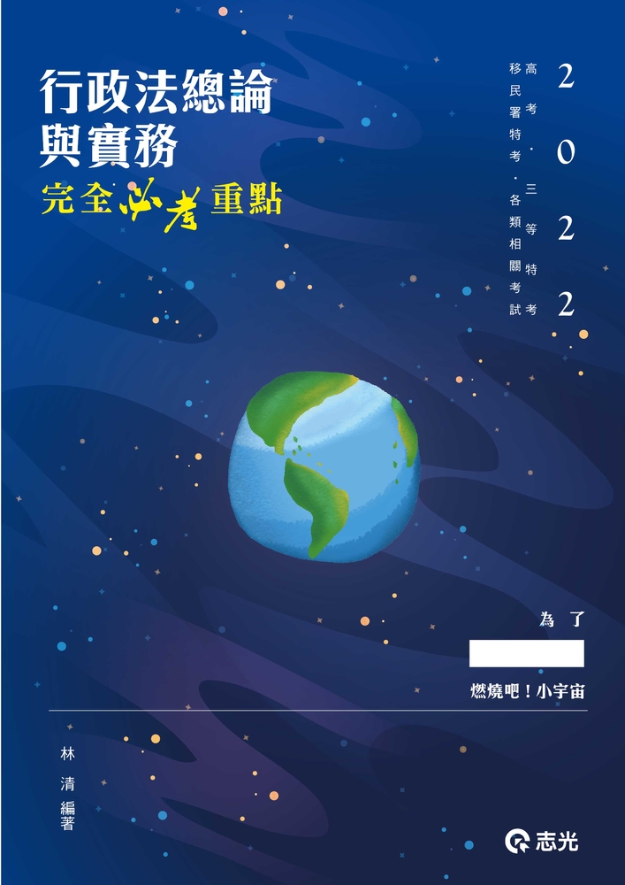 行政法總論與實務—完全必考重點