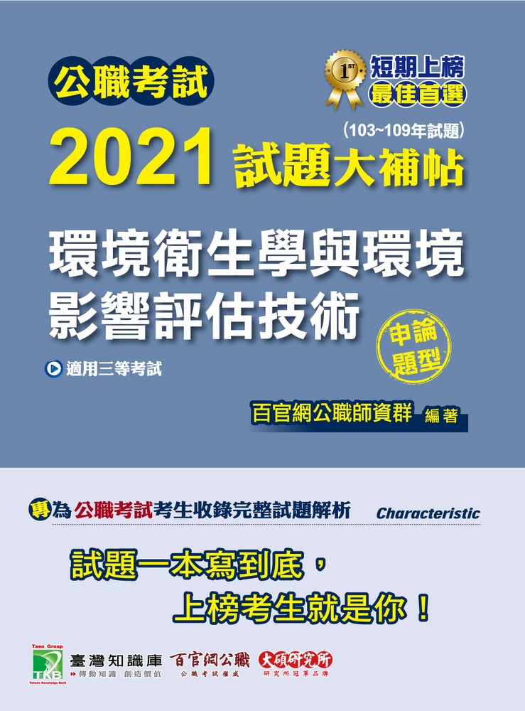 公職考試2021試題大補帖【環境衛生學與環境影響評估技術】(103~109年試題)(申論題型)