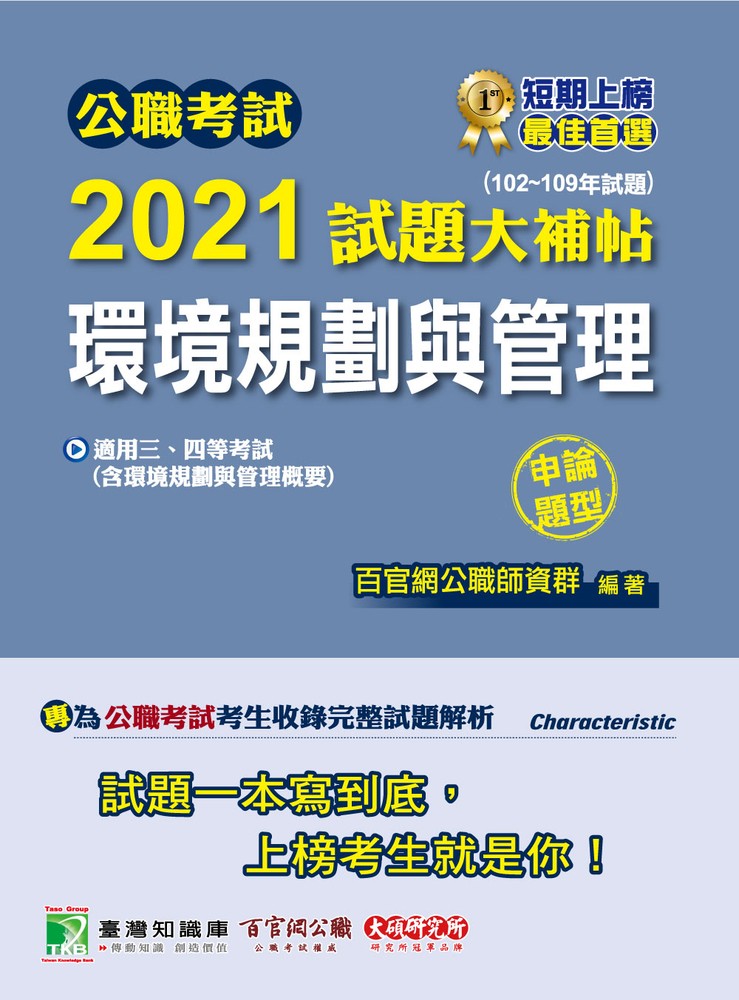 公職考試2021試題大補帖【環境規劃與管理(含環境規劃與管理概要)】(102~109年試題)