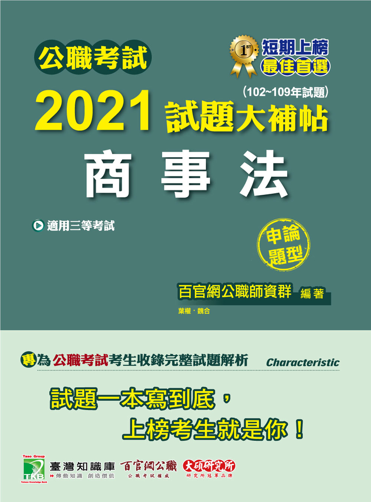 公職考試2021試題大補帖【商事法】(102~109年試題)(申論題型)
