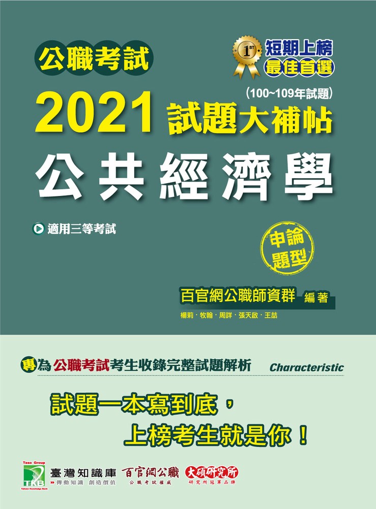 公職考試2021試題大補帖【公共經濟學】(100~109年試題)(申論題型)