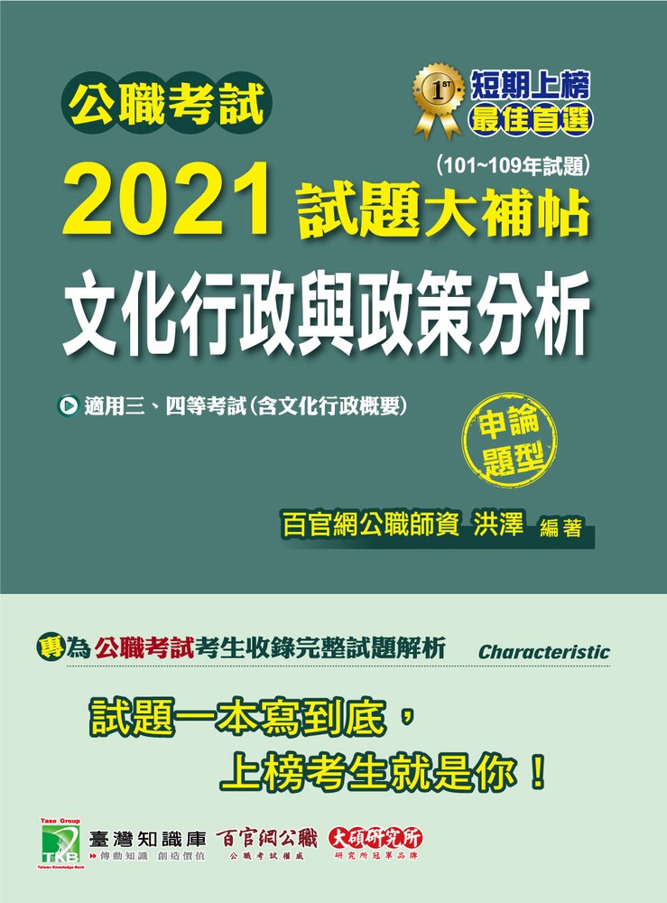 公職考試2021試題大補帖【文化行政與政策分析(含文化行政概要)】(101~109年試題)