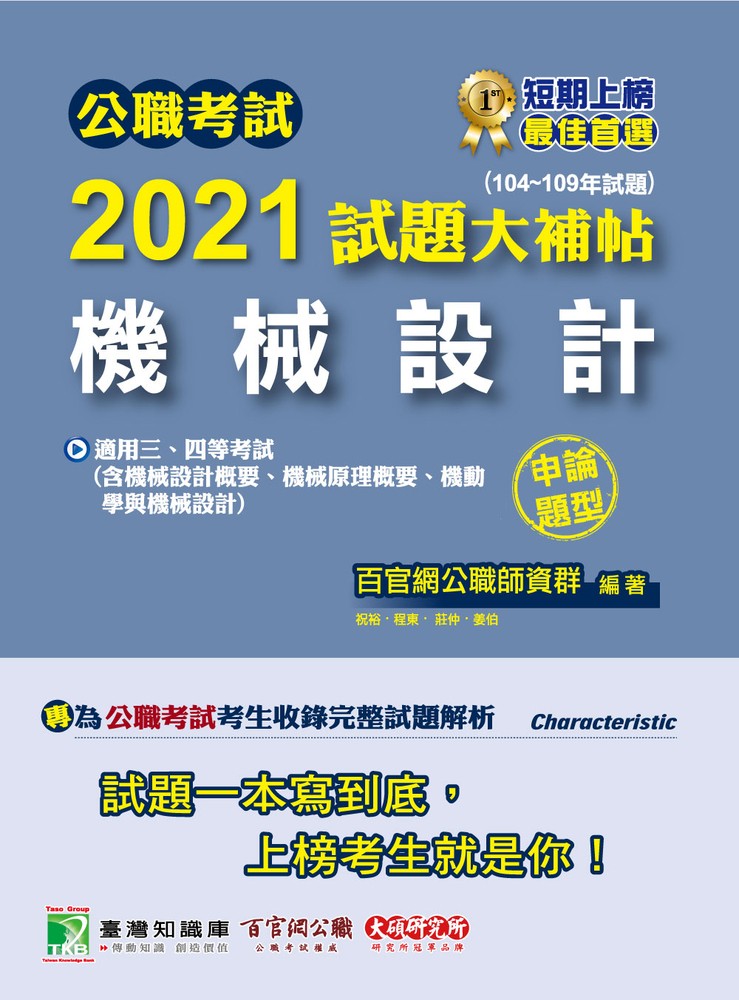 公職考試2021試題大補帖【機械設計】(104~109年試題)(申論題型)[適用三等、四等/關務