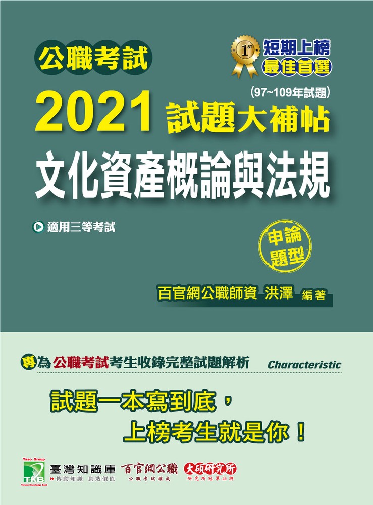 公職考試2021試題大補帖【文化資產概論與法規】(97~109年試題)(申論題型)