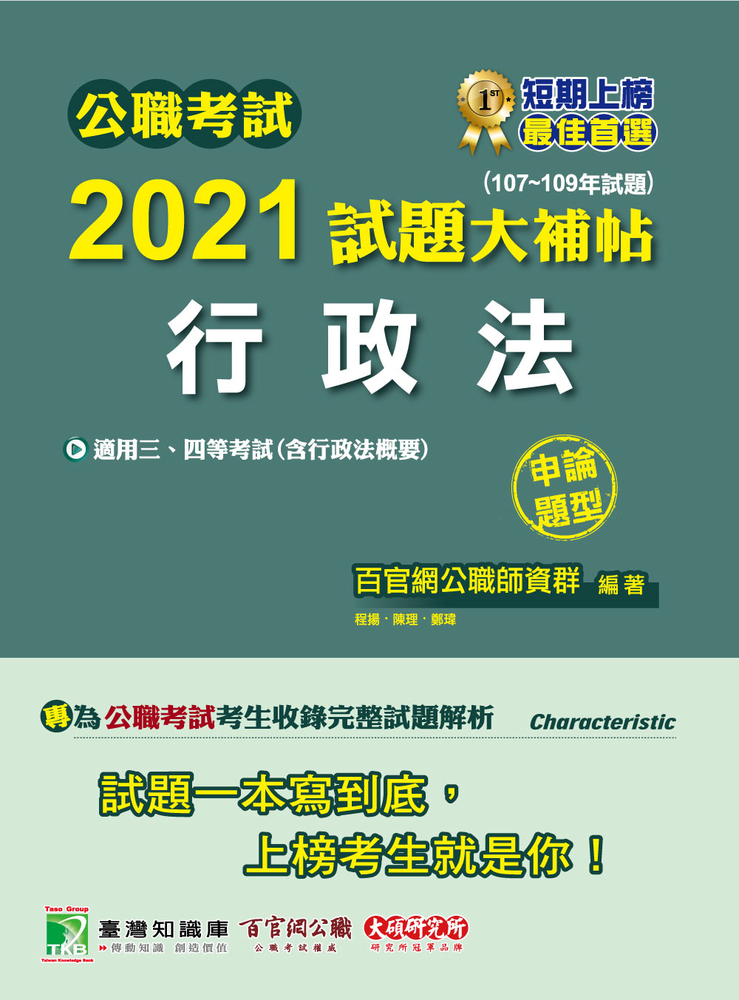 公職考試2021試題大補帖【行政法(含行政法概要)】(107~109年試題)(申論題型)