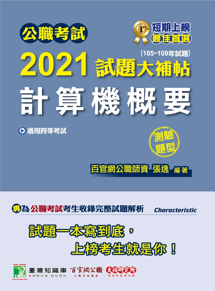 公職考試2021試題大補帖【計算機概要】(105~109年試題)(測驗題型)