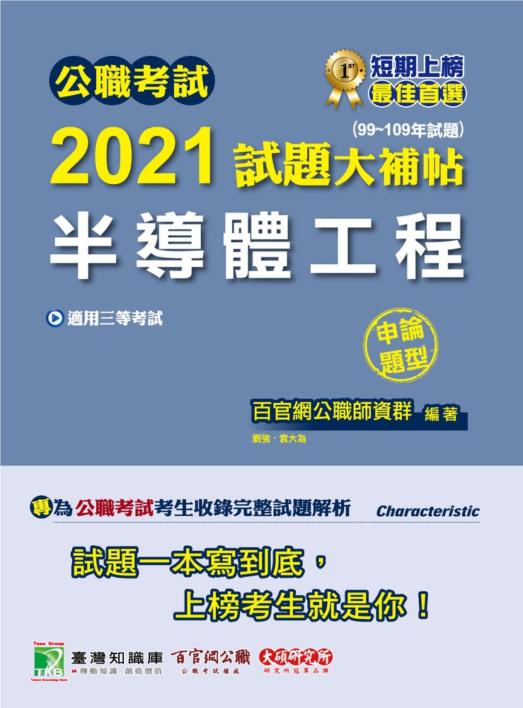 公職考試2021試題大補帖【半導體工程】(99~109年試題)(申論題型)[適用三等/鐵特、高考