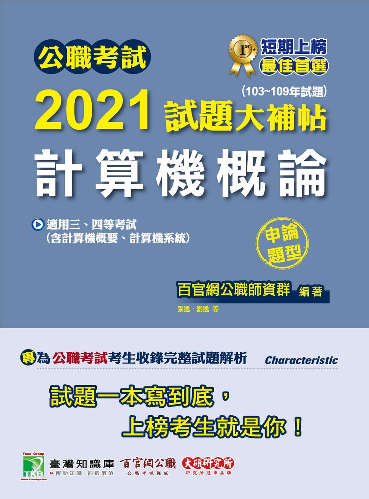 公職考試2021試題大補帖【計算機概論(含計算機概要、計算機系統)】(103~109年試題)