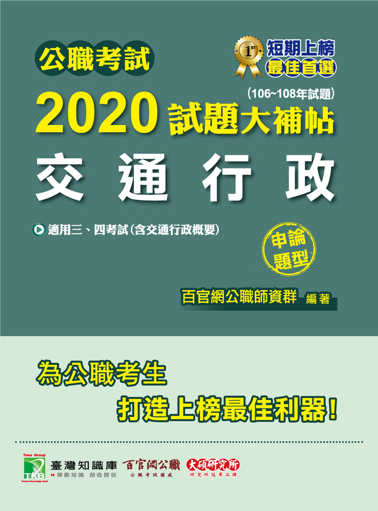 公職考試2020試題大補帖【交通行政(含交通行政概要)】(106~108年試題)(申論題型)