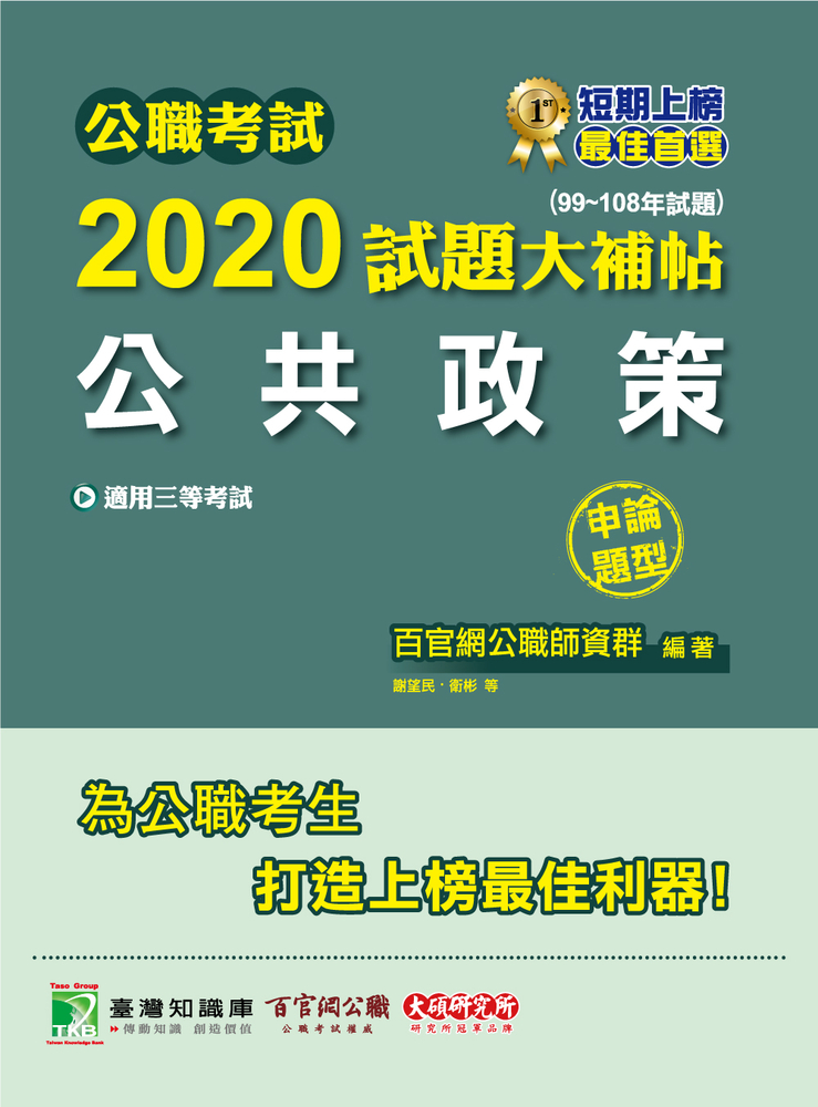 公職考試2020試題大補帖【公共政策】(99~108年試題)(申論題型)