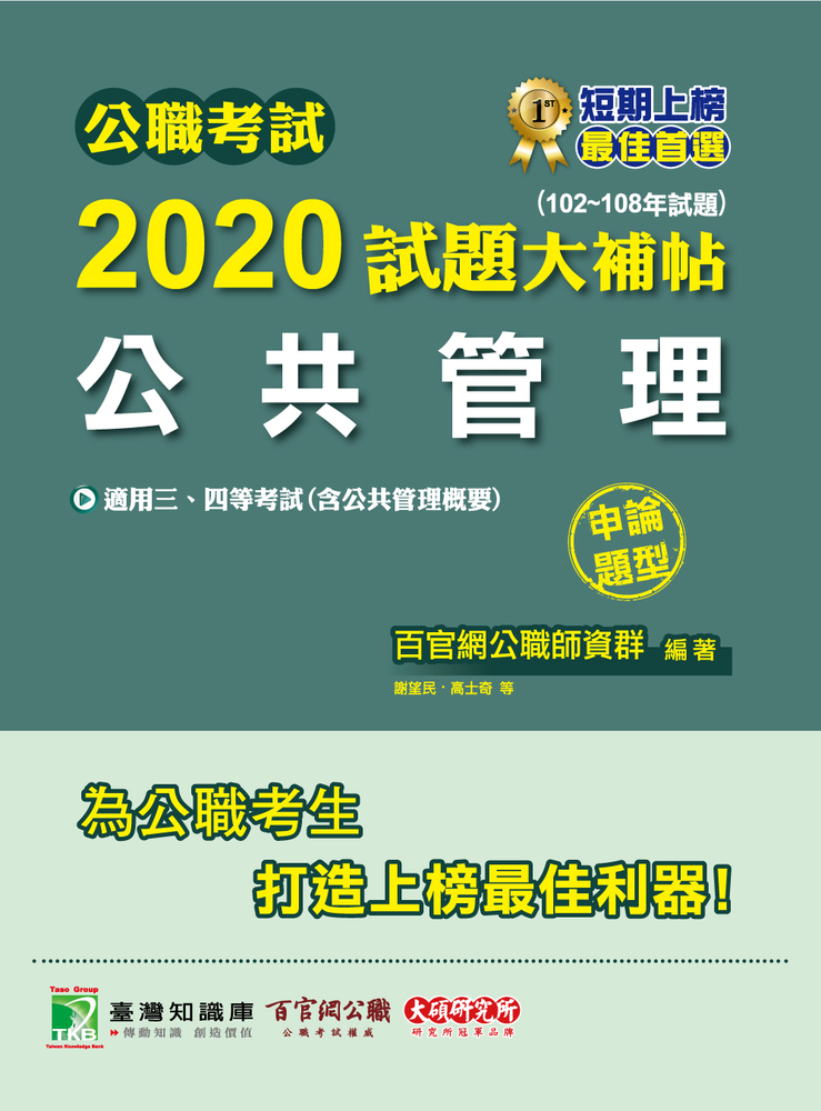公職考試2020試題大補帖【公共管理(含公共管理概要)】(102~108年試題)(申論題型)