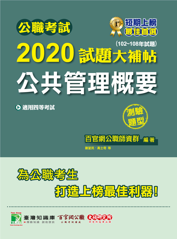公職考試2020試題大補帖【公共管理概要】(102~108年試題)(測驗題型)