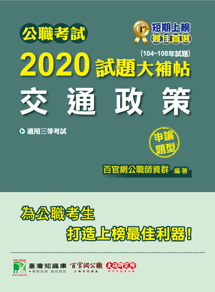公職考試2020試題大補帖【交通政策】(104~108年試題)(申論題型)