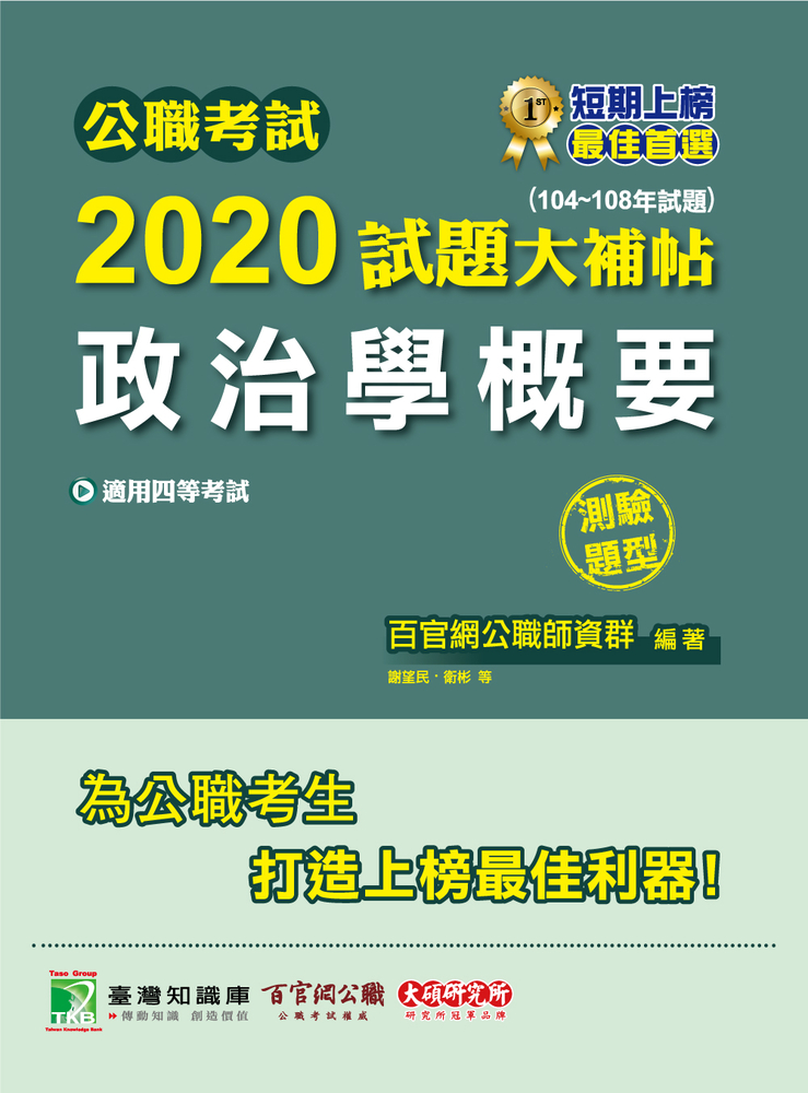 公職考試2020試題大補帖【政治學概要】(104~108年試題)(測驗題型)