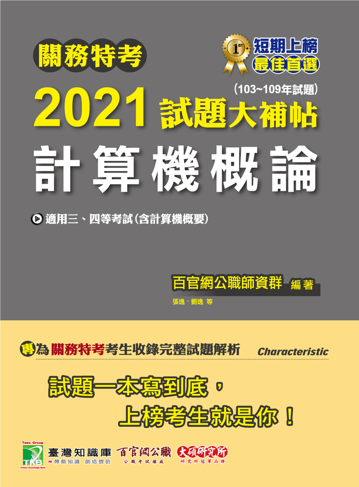 關務特考2021試題大補帖【計算機概論(含計算機概要)】(103~109年試題)