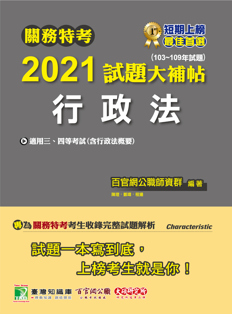 關務特考2021試題大補帖【行政法(含行政法概要)】(103~109年試題)
